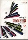 初级钢琴曲集  2  中国作品 封面