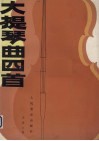 大提琴曲四首  钢琴伴奏谱 封面