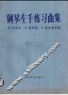 钢琴左手练习曲集 封面