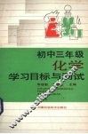 初中三年级化学学习目标与测试 封面