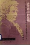 含着眼泪的歌唱  奥地利作曲家莫扎特的生平及其作品介绍 封面