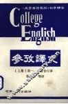 《大学英语教程》参考译文  上  第1、2册合订本 封面