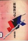 新编教与学  初中语文 封面