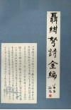 聂绀弩诗全编 封面