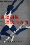 运动训练的理论与方法 封面
