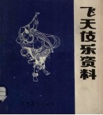 飞天伎乐资料 封面