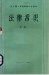 全日制十年制学校初中课本  试用本  法律常识全1册 封面
