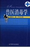 兽医消毒学 封面