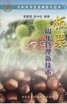 板栗周年管理新技术 封面