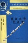 兽医生物制品学 封面
