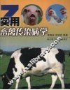 实用畜禽传染病学 封面