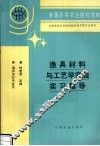 渔具材料与工艺学实验实习指导 封面