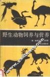 野生动物饲养与营养 封面