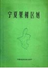 宁夏果树区划 电子书封面