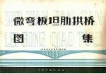 微弯板坦肋拱桥图集 封面