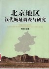 北京地区汉代城址调查与研究 封面
