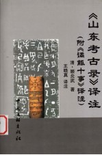 《山东考古录》译注  附《谲觚十事》译注 封面
