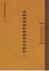 清朝圣祖朝实录蒙古史史料抄  下 封面