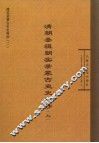 清朝圣祖朝实录蒙古史史料抄  上 封面
