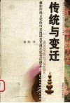 传统与变迁  藏族传统文化的历史演进及其现代化变迁模式