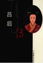 吕后传 封面