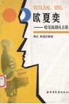 欧夏奕  汉哈尼对照  哈尼族婚礼古歌 封面