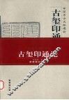 古玺印通论 封面