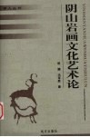 阴山岩画文化艺术论 封面