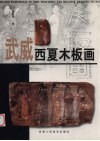 武威西夏木板画  中英文本 封面