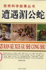 遭遇湄公蛇  蛇獴故事 封面