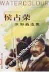 侯占荣水彩画选集 封面