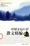 中国文坛巨星散文精编 封面