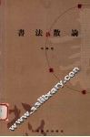 书法散论 封面