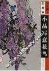 怎样画小品写意花鸟 封面