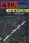 简崇民风景画作品集 封面