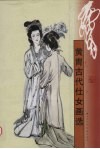 黄胄古代仕女画选 封面