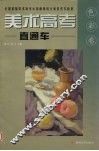 美术高考直通车  全国首届美术高考示范画网络大赛优秀作品集  色彩卷 封面