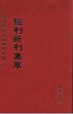 短刊断刊集萃  第4册 封面