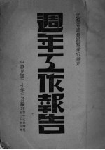 江苏省农矿廰蚕业取缔所周年工作报告 封面