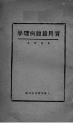 实用蚕体病理学 封面