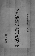 松毛虫初步研究报告 封面