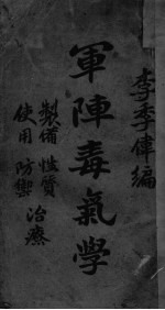 军阵毒气学 封面