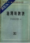 治河与防洪 封面