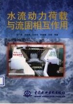 水流动力荷载与流固相互作用 封面