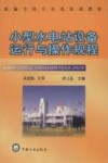 小型水电站设备运行与操作规程 封面