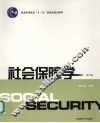 社会保障学 封面