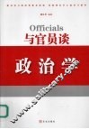 与官员谈政治学 封面
