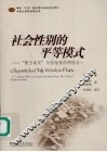 社会性别的平等模式：“筷子成双”与拉祜族的两性合一 封面