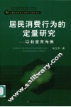 居民消费行为的定量研究 封面