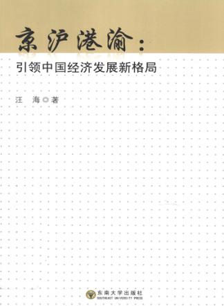 京沪港渝 引领中国经济发展新格局 封面